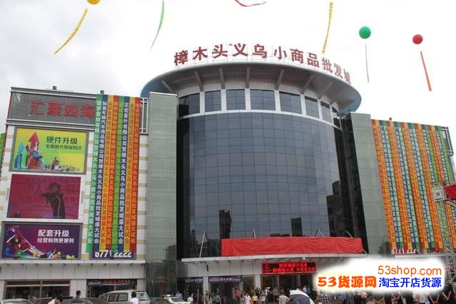 東莞樟木頭義烏小商品批發市場 傳統貿易模式的數字化轉型與新機遇